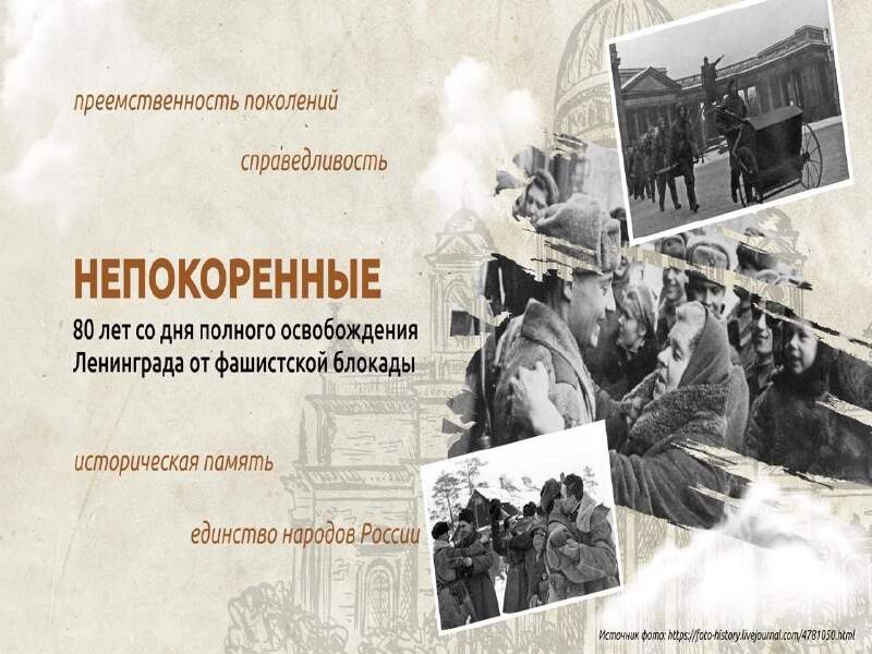&amp;quot;Непокоренные&amp;quot;: 80 лет со дня полного освобождения Ленинграда от фашисткой блокады.
