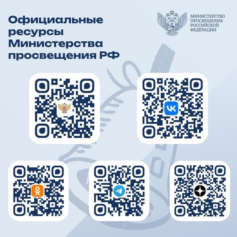 Официальные ресурсы Министерства просвещения РФ