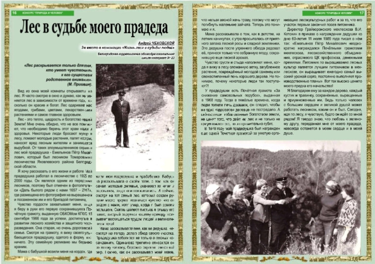 В нашем в регионе прошел областной конкурс «Природа и человек», организованный управлением Экоохотнадзора совместно с ГБУ ДО «Белгородский областной детский эколого-биологический центр»..