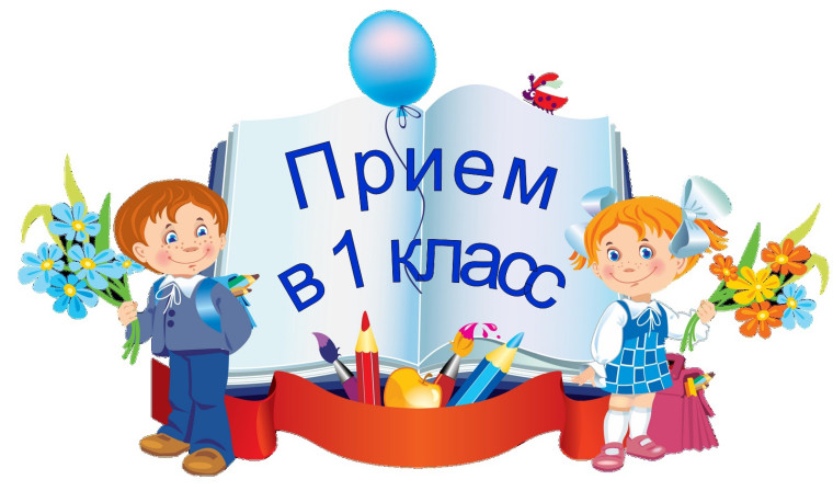 Приём в первый класс!.