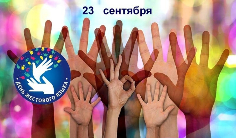 23 сентября — Международный день жестовых языков: история.