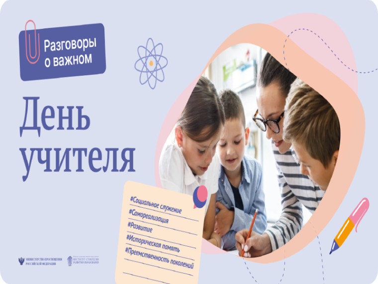 Разговоры о важном по теме «День учителя» прошли сегодня в нашей школе..