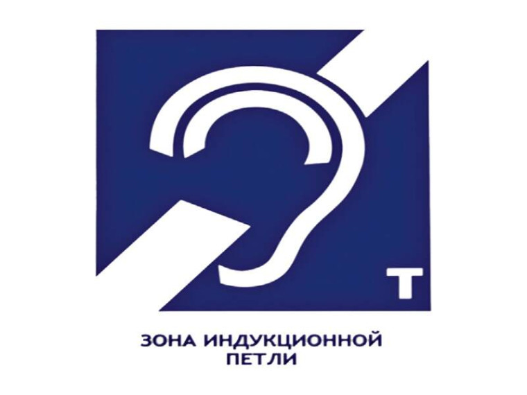 Зона индукционной петли в школе.
