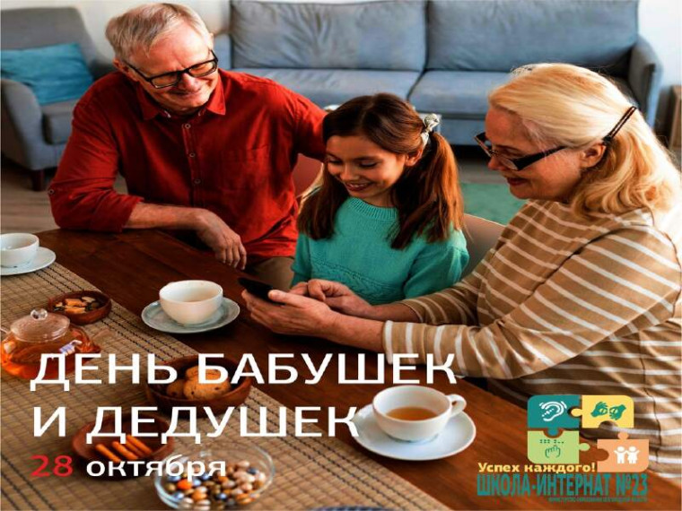ДЕНЬ БАБУШЕК И ДЕДУШЕК: ЗАБОТА И ВНИМАНИЕ!.