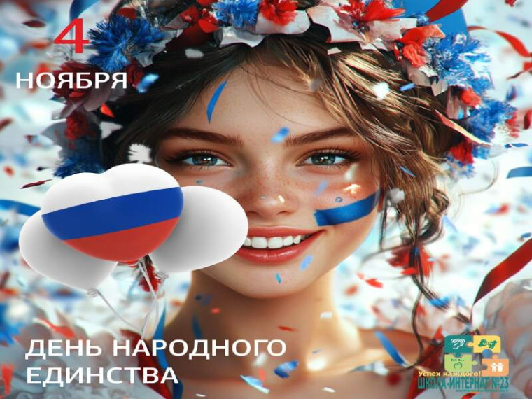 День народного единства - это государственный праздник Российской Федерации, который отмечается 4 ноября.