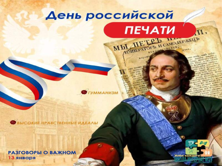 Занятие «Разговоры о важном» на тему «День российской печати»..