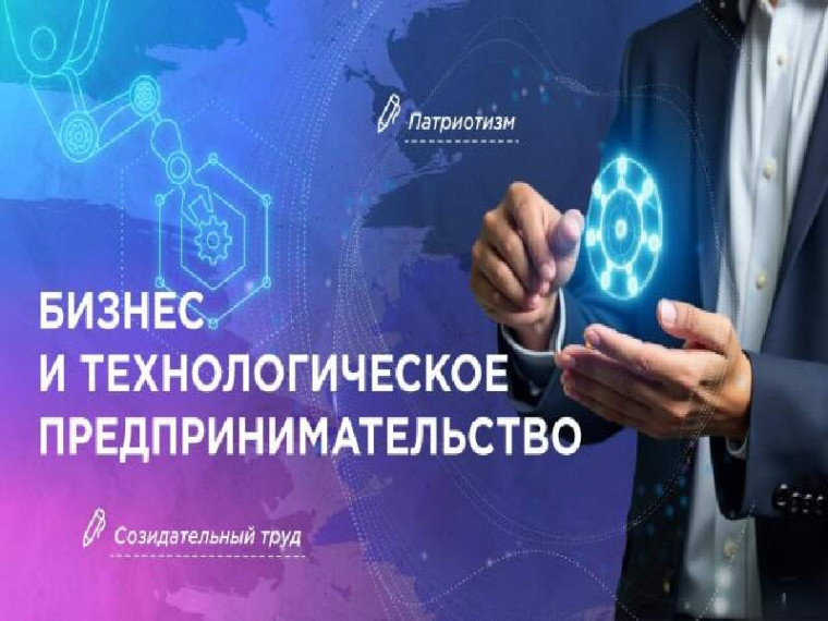 Сегодня тема Разговором о важном: "Бизнес и технологическое предпринимательство"..